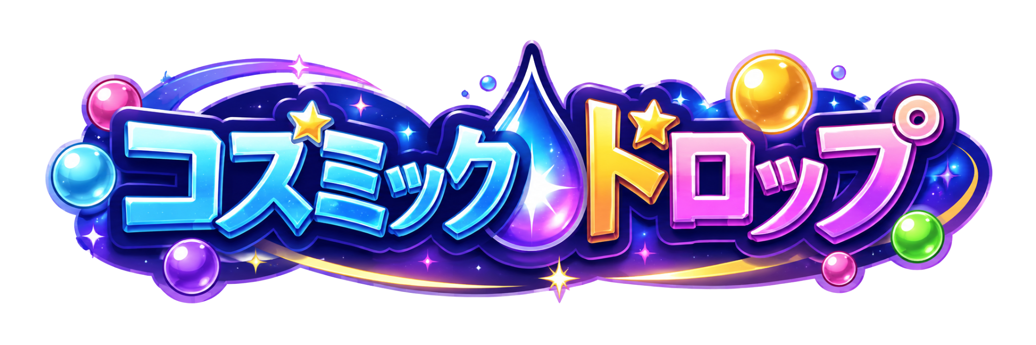 コズミックドロップ